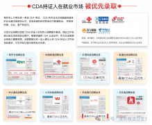 DA企业承认度若何？CDA企业承认度很是高
